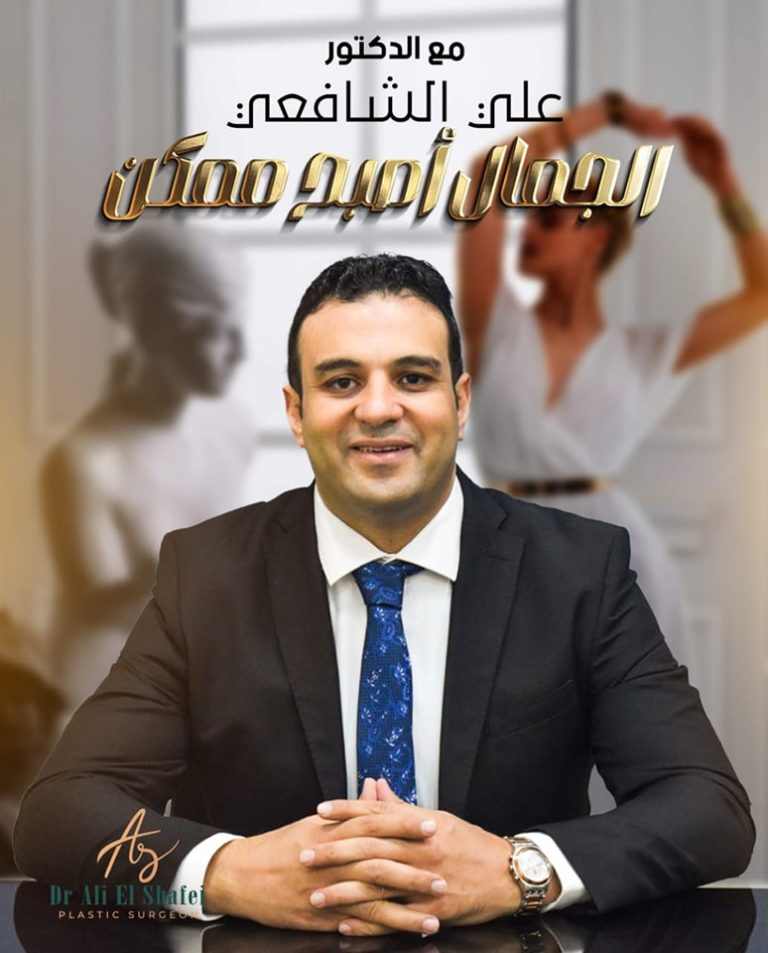 افضل دكتور تجميل في مصر